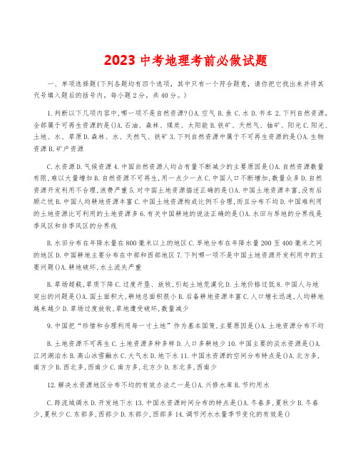 2023中考地理考前必做试题