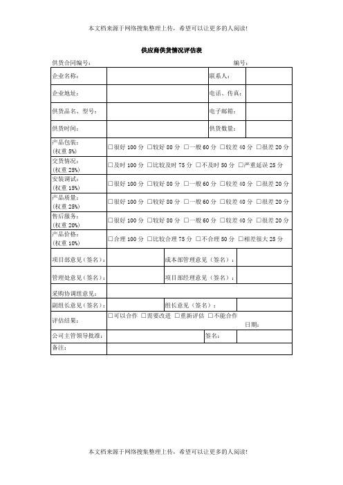 供应商供货情况评估表(DOC模板)