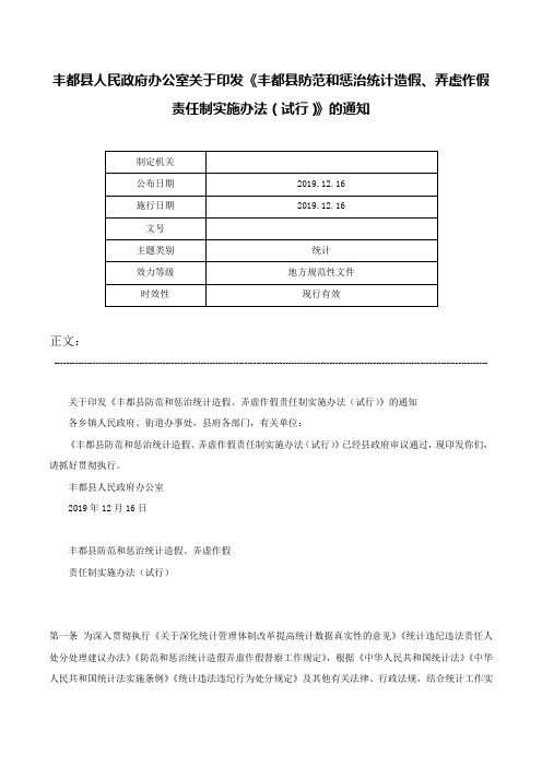 丰都县人民政府办公室关于印发《丰都县防范和惩治统计造假、弄虚作假责任制实施办法（试行）》的通知-