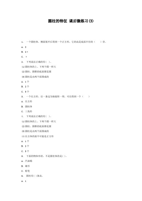 人教新课标六年级数学上册练习：立体图形 长方体和正方体 圆柱的特征 练习(3)