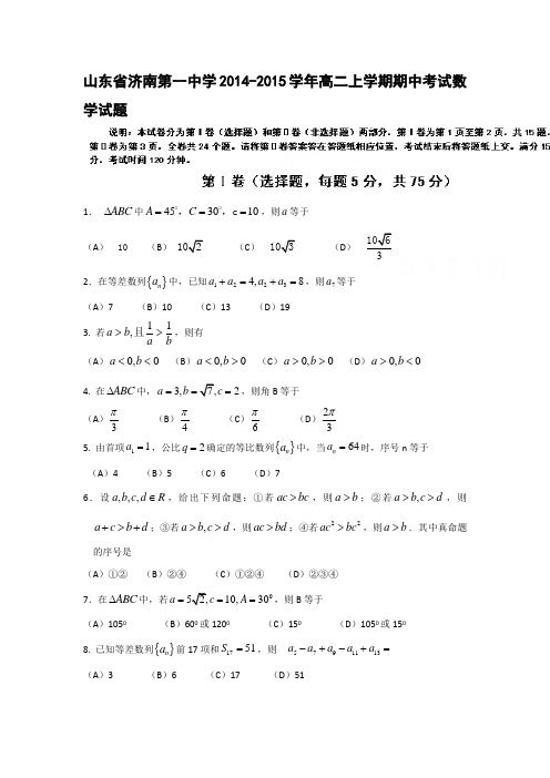 山东省济南第一中学2014-2015学年高二上学期期中考试数学试题