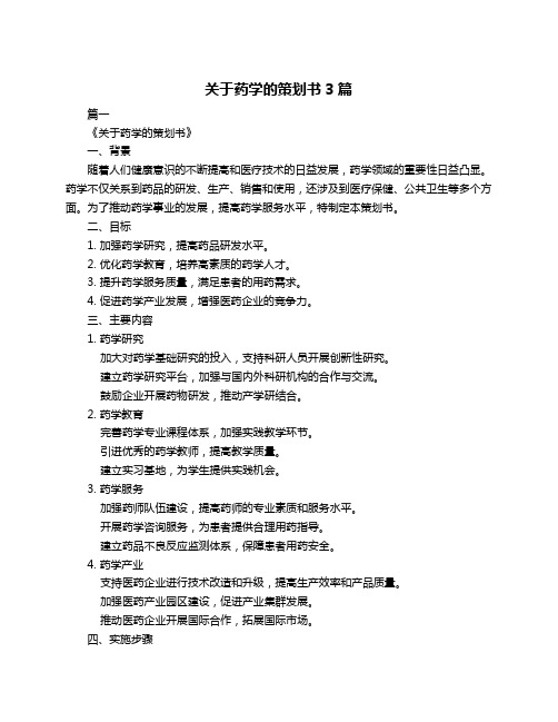 关于药学的策划书3篇