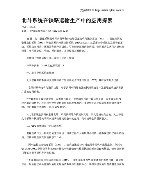 北斗系统在铁路运输生产中的应用探索