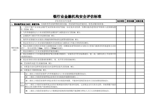 银行业金融机构安全评估标准