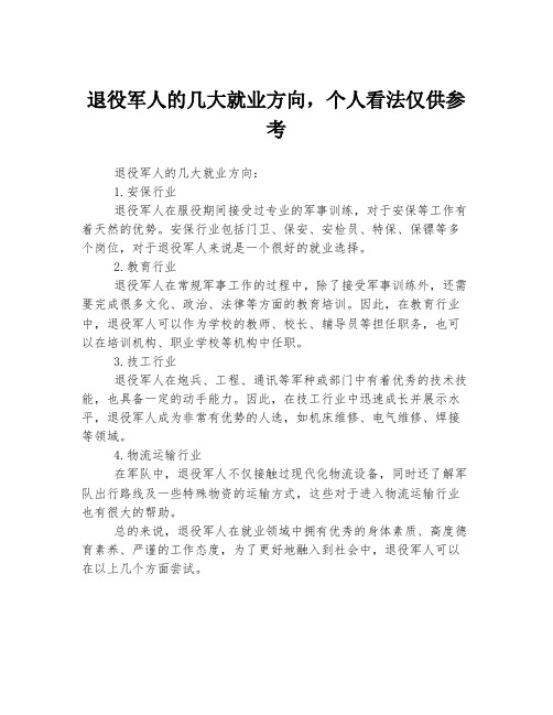 退役军人的几大就业方向,个人看法仅供参考