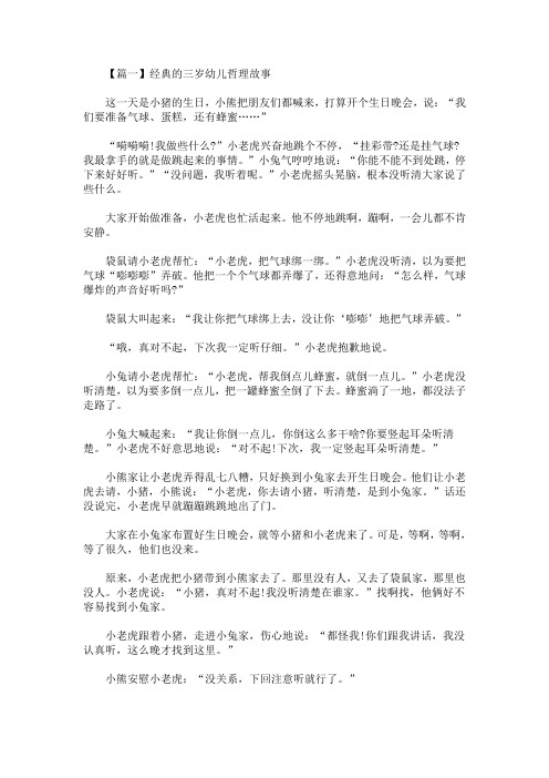 精选最新经典的三岁幼儿哲理故事【三篇】