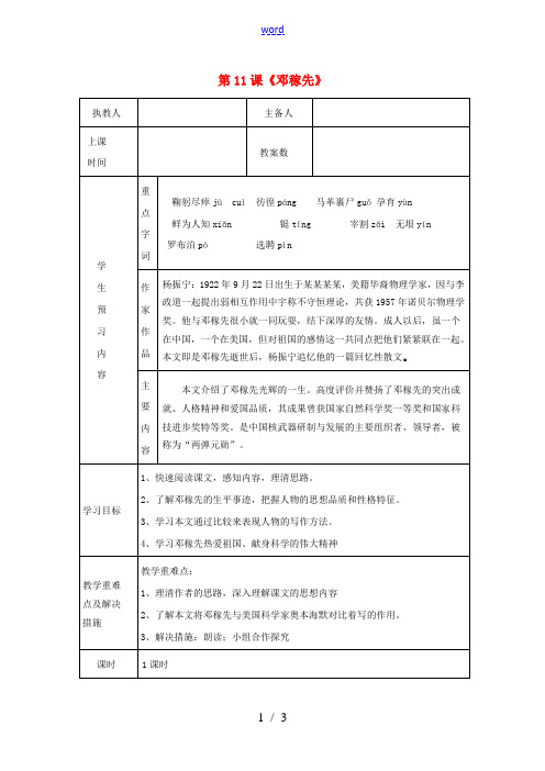 七年级语文下册 第三单元 第11课《邓稼先》教学设计 (新版)新人教版-(新版)新人教版初中七年级下