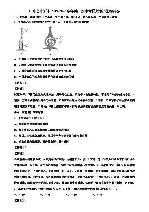 山东省临沂市2019-2020学年第一次中考模拟考试生物试卷含解析