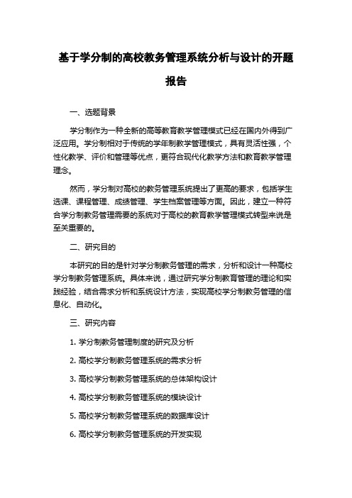 基于学分制的高校教务管理系统分析与设计的开题报告