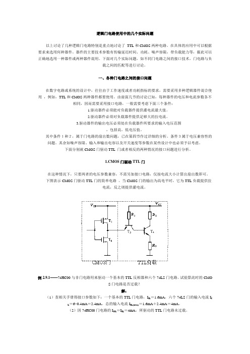 逻辑门电路使用中的几个实际问题