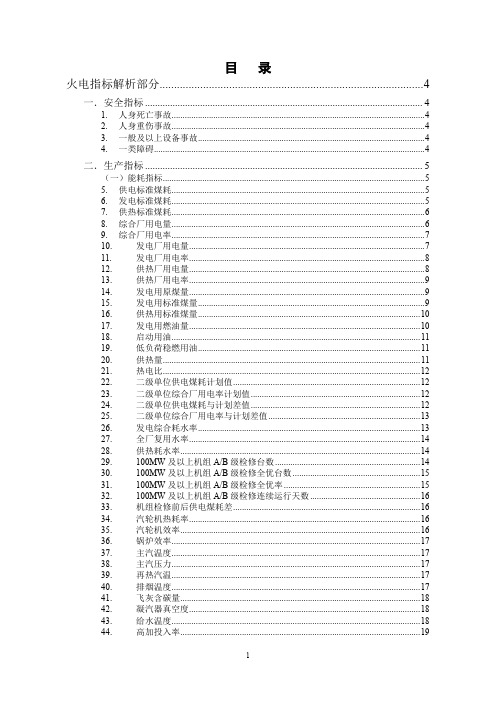 发电企业生产运营对标管理指标解析-火电部分(精品)