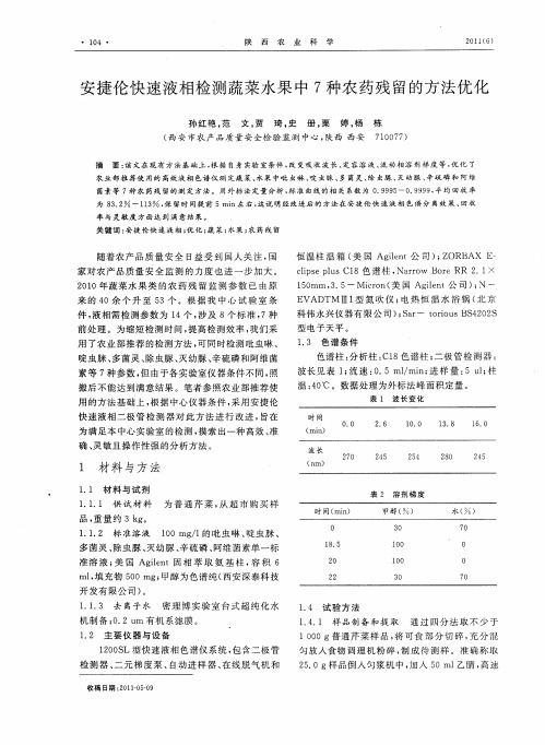 安捷伦快速液相检测蔬菜水果中7种农药残留的方法优化