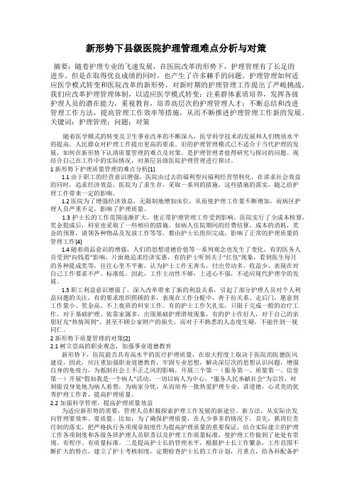 新形势下县级医院护理管理难点分析与对策