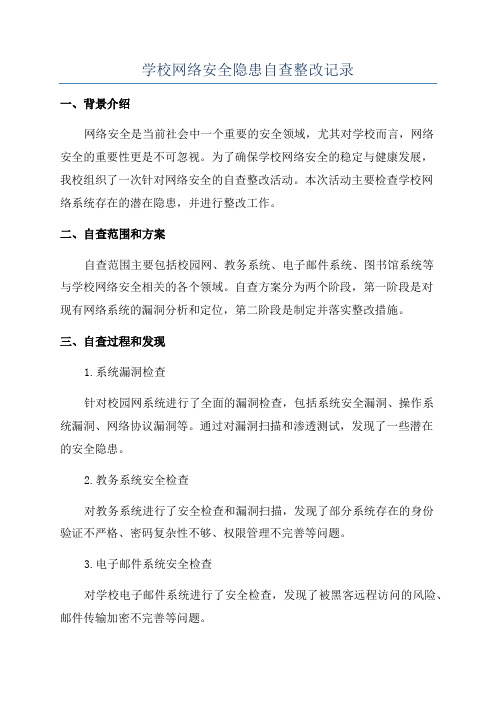 学校网络安全隐患自查整改记录