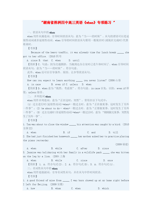 湖南省株洲四中高三英语《when》专项练习