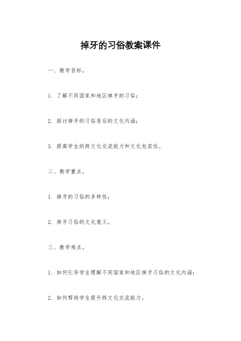 掉牙的习俗教案课件