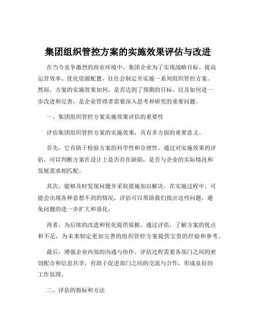 集团组织管控方案的实施效果评估与改进