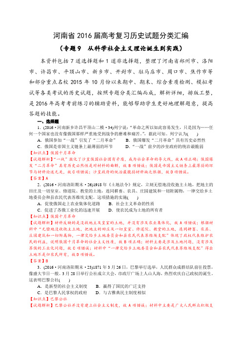 河南省2016届高考复习历史试题分类汇编(专题9 从科学社会主义理论诞生到实践)(解析版)