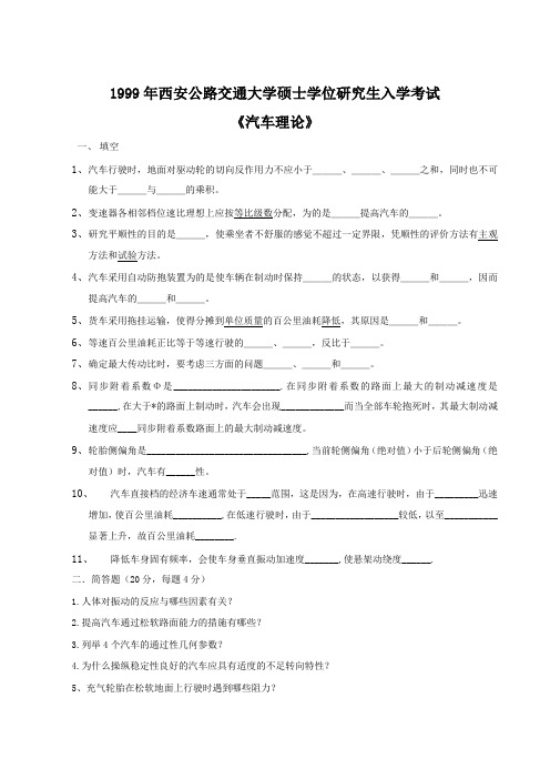 长安大学研究生入学考试汽车理论(含答案)