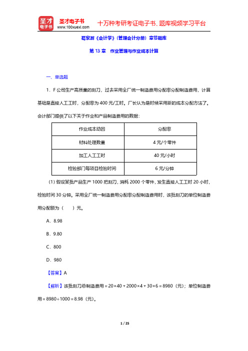 葛家澍《会计学》(管理会计分册)章节题库(作业管理与作业成本计算)【圣才出品】