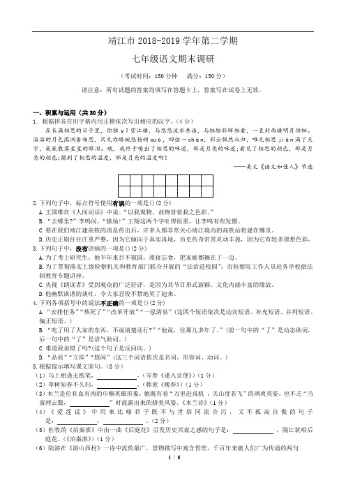 江苏省泰州靖江市2018-2019学年第二学期七年级语文期末调研试卷