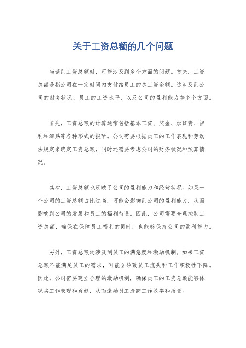 关于工资总额的几个问题