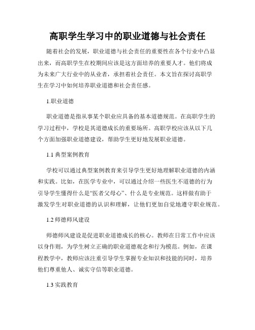 高职学生学习中的职业道德与社会责任