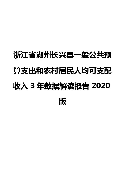 浙江省湖州长兴县一般公共预算支出和农村居民人均可支配收入3年数据解读报告2020版