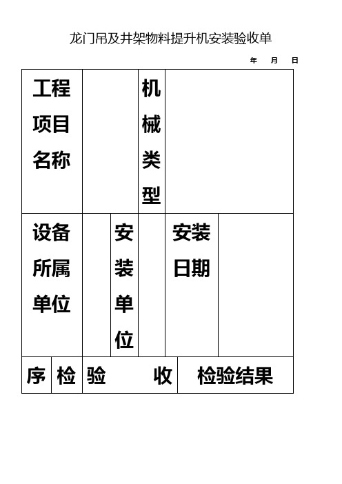 龙门吊及井架物料提升机安装验收单