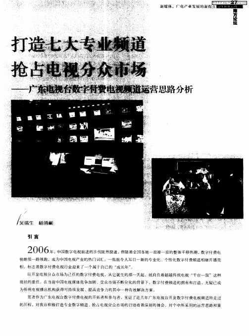 打造七大专业频道 抢占电视分众市场——广东电视台数字付费电视频道运营思路分析