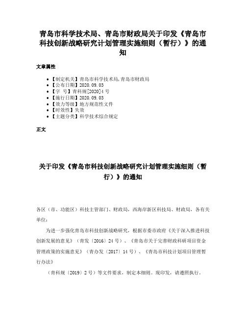 青岛市科学技术局、青岛市财政局关于印发《青岛市科技创新战略研究计划管理实施细则（暂行）》的通知