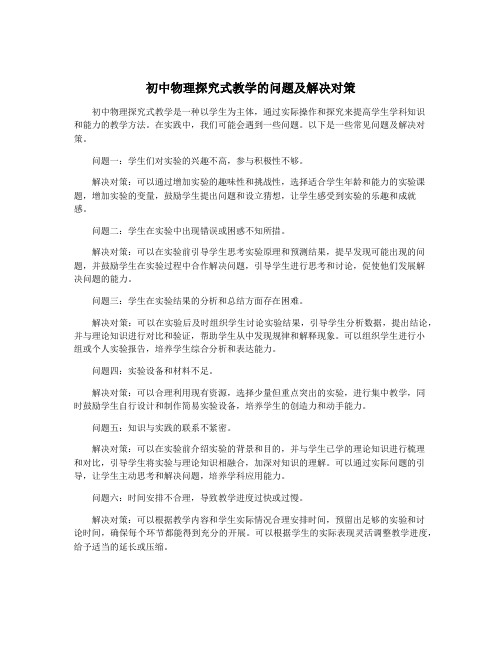 初中物理探究式教学的问题及解决对策