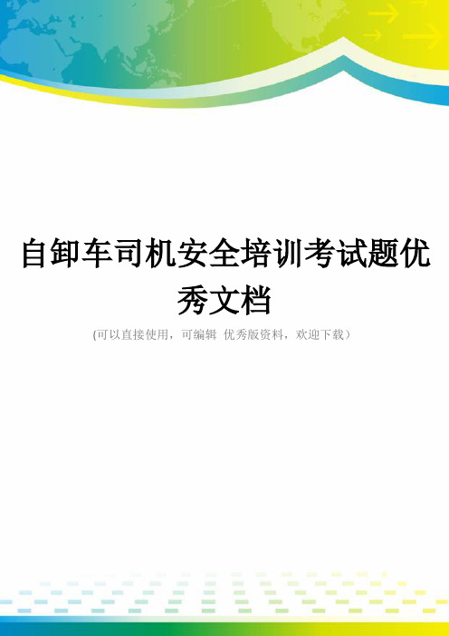 自卸车司机安全培训考试题优秀文档