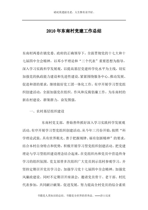 2010年东南村党建工作总结