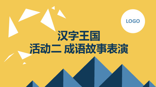 蒙沪版小学六年级上综合实践活动 汉字王国 活动二 成语故事表演