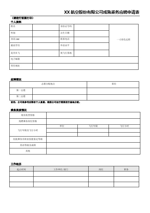 航空股份有限公司成熟乘务应聘申请表