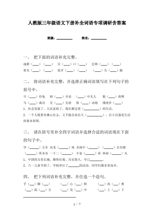 人教版三年级语文下册补全词语专项调研含答案