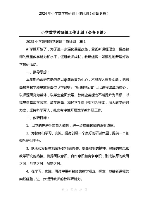 2024年小学数学教研组工作计划(必备9篇)