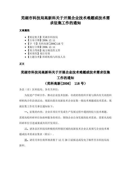 芜湖市科技局高新科关于开展企业技术难题或技术需求征集工作的通知