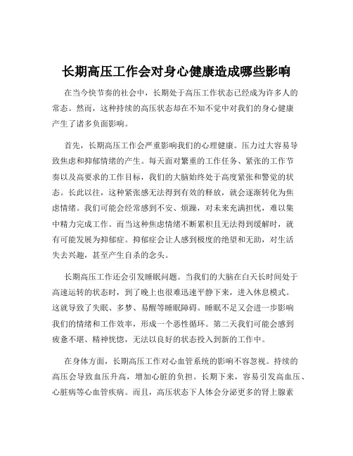 长期高压工作会对身心健康造成哪些影响