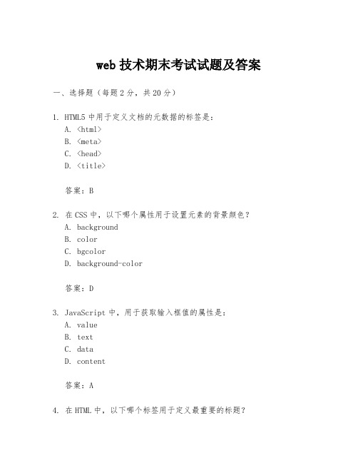 web技术期末考试试题及答案