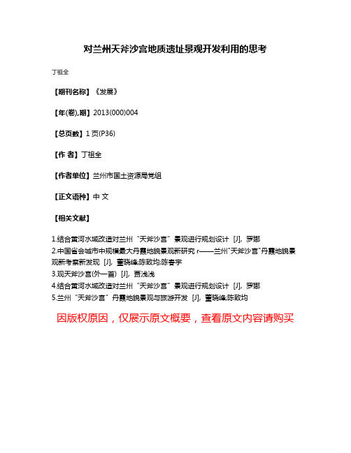 对兰州天斧沙宫地质遗址景观开发利用的思考