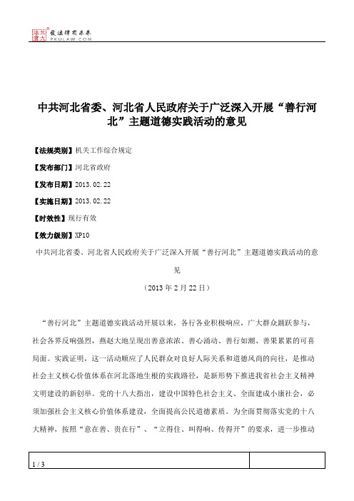 中共河北省委、河北省人民政府关于广泛深入开展“善行河北”主题