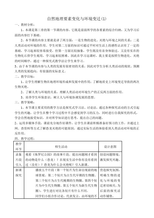 高中地理自然地理要素变化与环境变迁教案(1)湘教版 必修1