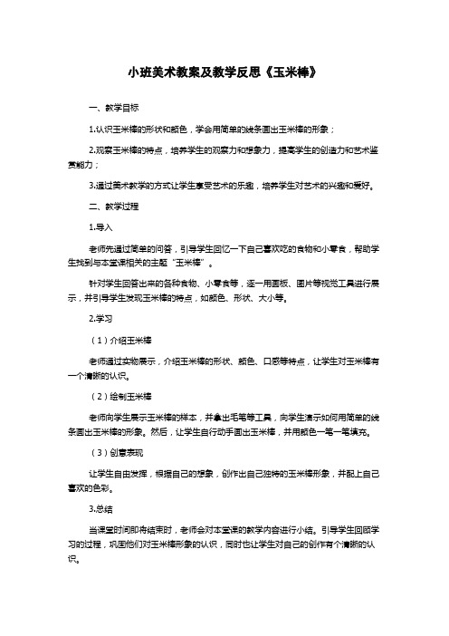 小班美术教案及教学反思《玉米棒》