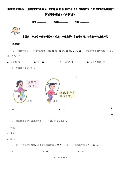 苏教版四年级上册期末数学复习《统计表和条形统计图》专题讲义(知识归纳+典例讲解+同步测试)(含解析)