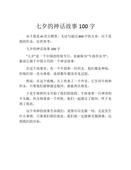 七夕的神话故事100字