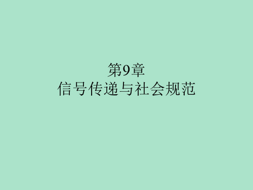 《博弈论与信息经济学讲义》第9章 信号传递与机制设计