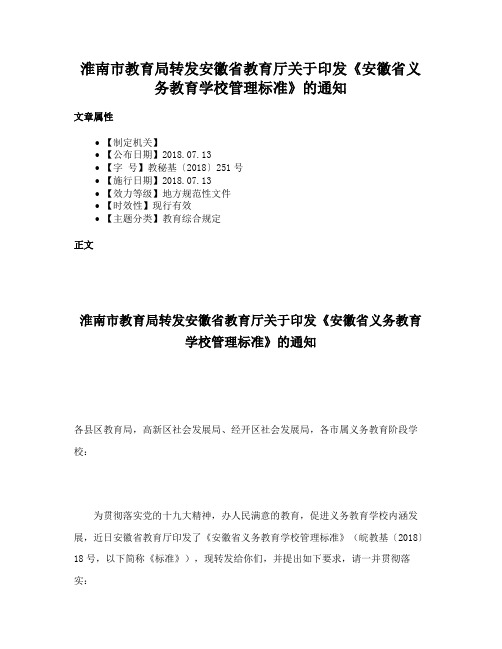 淮南市教育局转发安徽省教育厅关于印发《安徽省义务教育学校管理标准》的通知