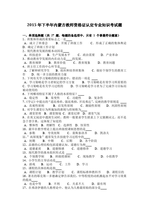 2015年下半年内蒙古教师资格证认定专业知识考试题